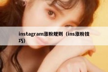 instagram涨粉规则（ins涨粉技巧）
