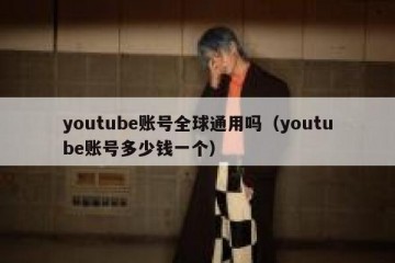 youtube账号全球通用吗（youtube账号多少钱一个）