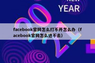 facebook官网怎么打不开怎么办（facebook官网怎么进不去）