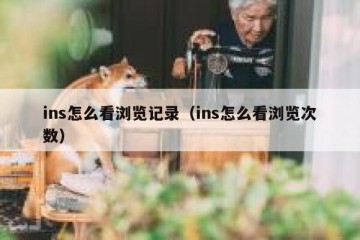 ins怎么看浏览记录（ins怎么看浏览次数）