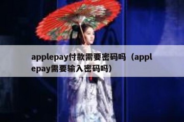 applepay付款需要密码吗（applepay需要输入密码吗）