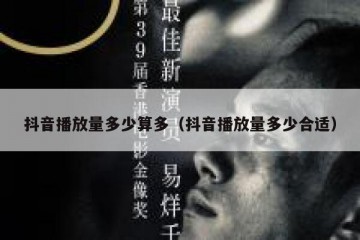 抖音播放量多少算多（抖音播放量多少合适）