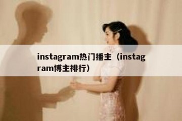 instagram热门播主（instagram博主排行）