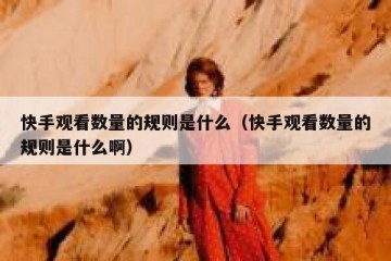 快手观看数量的规则是什么（快手观看数量的规则是什么啊）