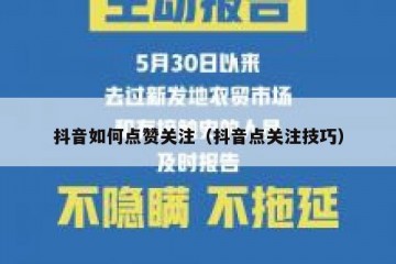 抖音如何点赞关注（抖音点关注技巧）