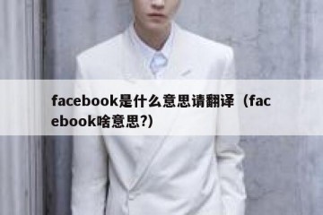 facebook是什么意思请翻译（facebook啥意思?）