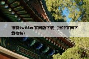 推特twitter官网版下载（推特官网下载推特）