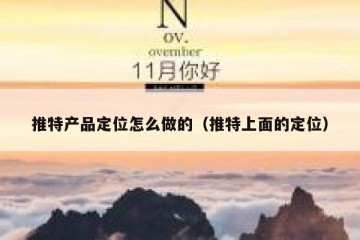 推特产品定位怎么做的（推特上面的定位）