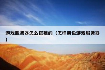 游戏服务器怎么搭建的（怎样架设游戏服务器）