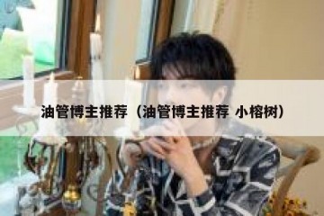 油管博主推荐（油管博主推荐 小榕树）