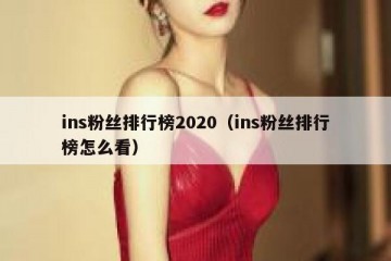 ins粉丝排行榜2020（ins粉丝排行榜怎么看）