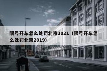 限号开车怎么处罚北京2021（限号开车怎么处罚北京2019）