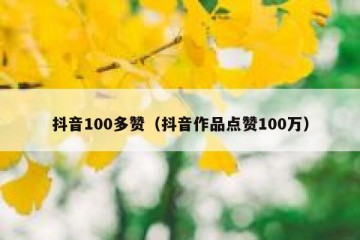 抖音100多赞（抖音作品点赞100万）