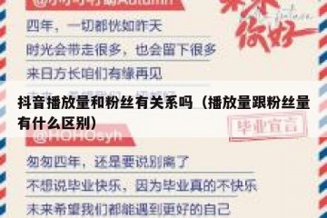 抖音播放量和粉丝有关系吗（播放量跟粉丝量有什么区别）