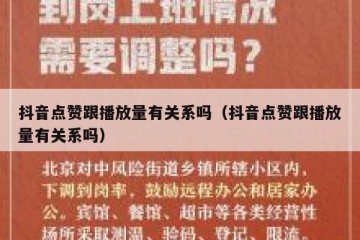 抖音点赞跟播放量有关系吗（抖音点赞跟播放量有关系吗）