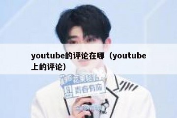 youtube的评论在哪（youtube上的评论）