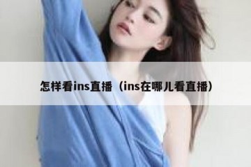 怎样看ins直播（ins在哪儿看直播）