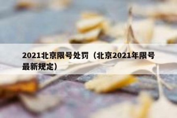 2021北京限号处罚（北京2021年限号最新规定）