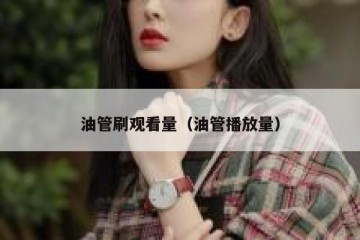 油管刷观看量（油管播放量）