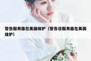 警告服务器在美国维护（警告该服务器在美国维护）