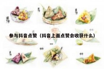 参与抖音点赞（抖音上面点赞会收获什么）