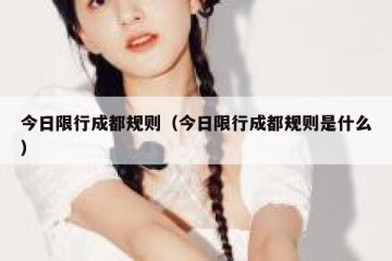 今日限行成都规则（今日限行成都规则是什么）