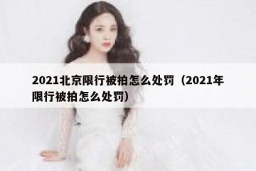2021北京限行被拍怎么处罚（2021年限行被拍怎么处罚）