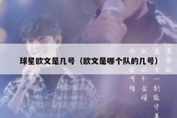 球星欧文是几号（欧文是哪个队的几号）