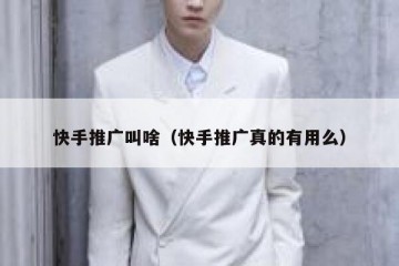 快手推广叫啥（快手推广真的有用么）