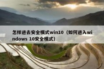 怎样进去安全模式win10（如何进入windows 10安全模式）