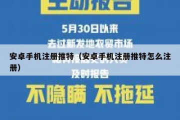 安卓手机注册推特（安卓手机注册推特怎么注册）