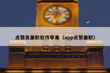 点赞员兼职软件苹果（app点赞兼职）