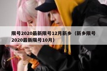 限号2020最新限号12月新乡（新乡限号2020最新限号10月）