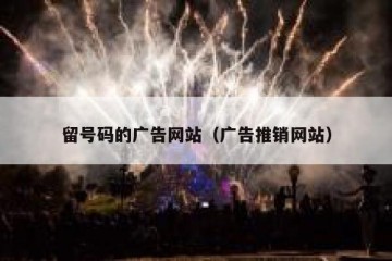 留号码的广告网站（广告推销网站）