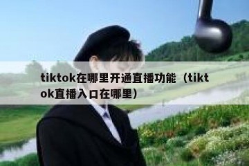 tiktok在哪里开通直播功能（tiktok直播入口在哪里）