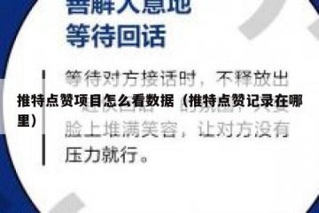推特点赞项目怎么看数据（推特点赞记录在哪里）