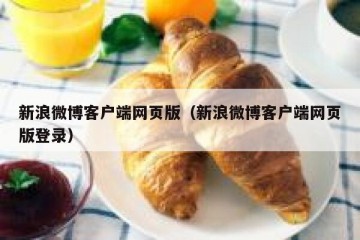 新浪微博客户端网页版（新浪微博客户端网页版登录）