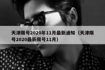 天津限号2020年11月最新通知（天津限号2020最新限号11月）