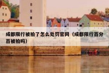 成都限行被拍了怎么处罚官网（成都限行百分百被拍吗）