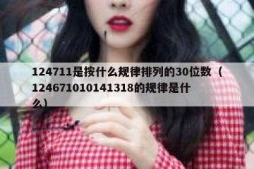 124711是按什么规律排列的30位数（124671010141318的规律是什么）
