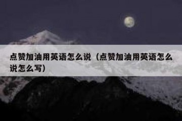 点赞加油用英语怎么说（点赞加油用英语怎么说怎么写）