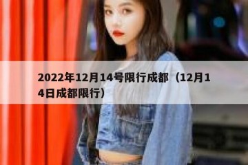 2022年12月14号限行成都（12月14日成都限行）