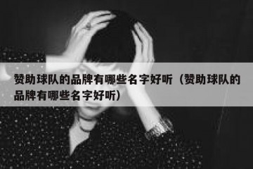 赞助球队的品牌有哪些名字好听（赞助球队的品牌有哪些名字好听）