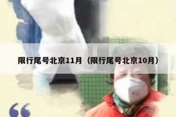 限行尾号北京11月（限行尾号北京10月）