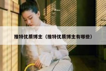推特优质博主（推特优质博主有哪些）