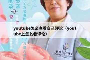 youtube怎么查看自己评论（youtube上怎么看评论）