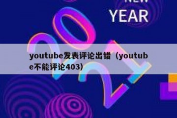 youtube发表评论出错（youtube不能评论403）