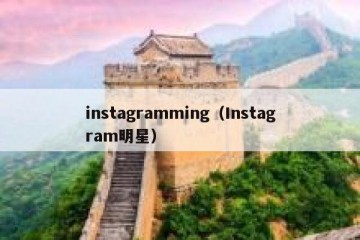 instagramming（Instagram明星）