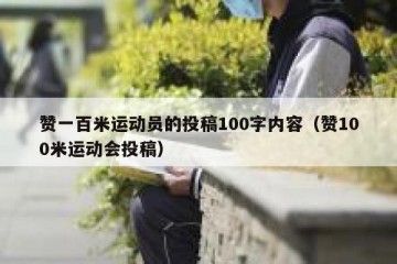 赞一百米运动员的投稿100字内容（赞100米运动会投稿）