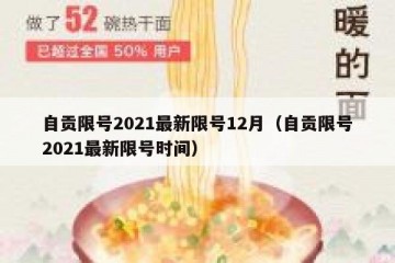 自贡限号2021最新限号12月（自贡限号2021最新限号时间）